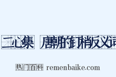 二心集·唐朝的钉梢反义词是什么意思的图片